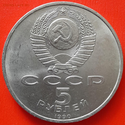 СССР, 1990 г., 5 руб. "Матенадаран"  до 22:00, 05.04.24 - 05-2
