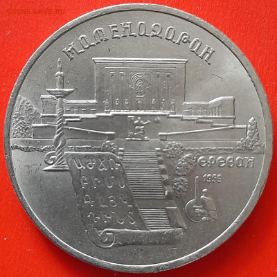 СССР, 1990 г., 5 руб. "Матенадаран"  до 22:00, 05.04.24 - 05-1
