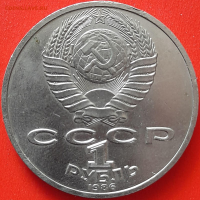 СССР, 1986, 1 руб. "Ломоносов" до 22:00, 05.04.24 - 101-2
