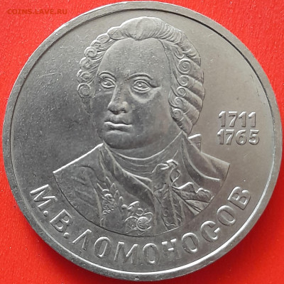 СССР, 1986, 1 руб. "Ломоносов" до 22:00, 05.04.24 - 101-1