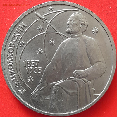 СССР, 1987, 1 руб. "Циолковский" до 22:00, 05.04.24 - 102-1