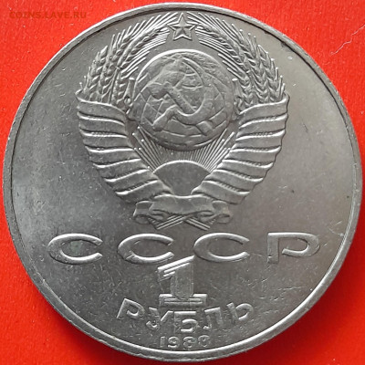 СССР, 1988, 1 руб. "Толстой" до 22:00, 05.04.24 - 103-2