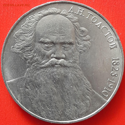 СССР, 1988, 1 руб. "Толстой" до 22:00, 05.04.24 - 103-1