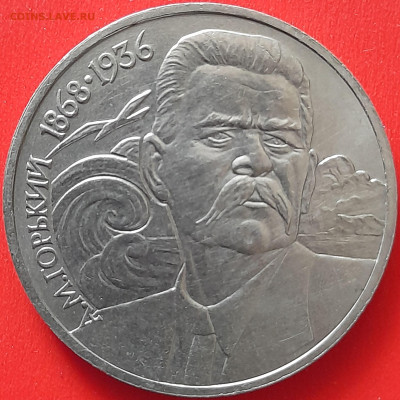 СССР, 1988, 1 руб. "Горький" до 22:00, 05.04.24 - 104-1