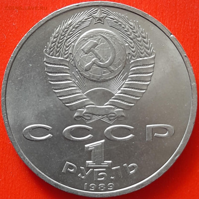 СССР, 1989, 1 руб. "Ниязи" до 22:00, 05.04.24 - 105-2