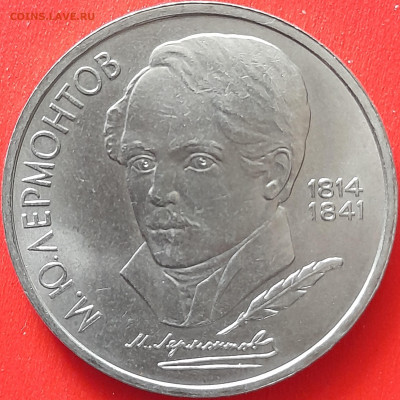 СССР, 1989, 1 руб. "Лермонтов" до 22:00, 05.04.24 - 106-1