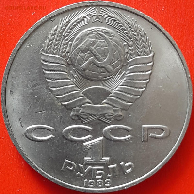 СССР, 1989, 1 руб. "Шевченко" до 22:00, 05.04.24 - 107-2