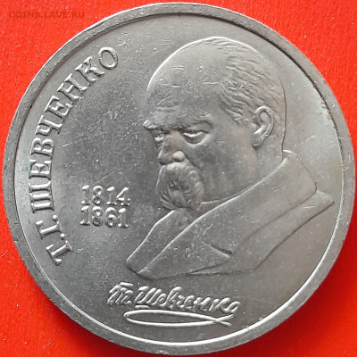 СССР, 1989, 1 руб. "Шевченко" до 22:00, 05.04.24 - 107-1
