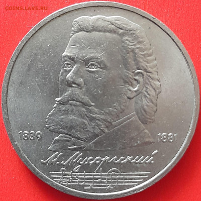 СССР, 1989, 1 руб. "Мусоргский" до 22:00, 05.04.24 - 108-1