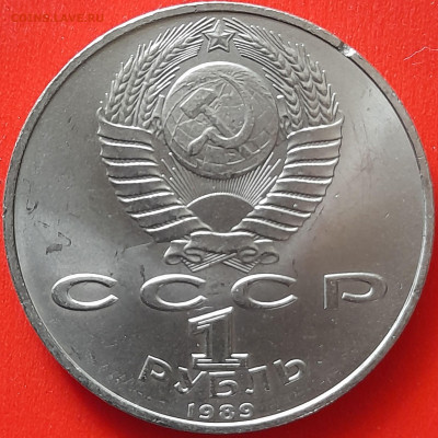 СССР, 1989, 1 руб. "Эминеску" до 22:00, 05.04.24 - 109-2