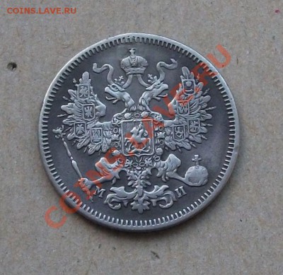 20 копеек 1861 год С.П.Б. -М И- ГОД РЕДКИЙ !!! до 6 ЯНВАРЯ - DSCF7221