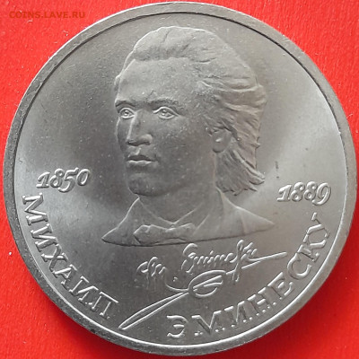 СССР, 1989, 1 руб. "Эминеску" до 22:00, 05.04.24 - 109-1