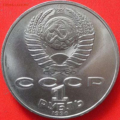 СССР, 1990, 1 руб. "Райнис" до 22:00, 05.04.24 - 110-2