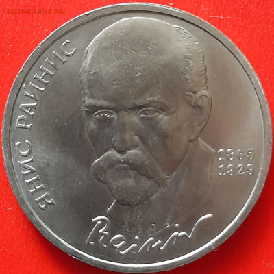 СССР, 1990, 1 руб. "Райнис" до 22:00, 05.04.24 - 110-1