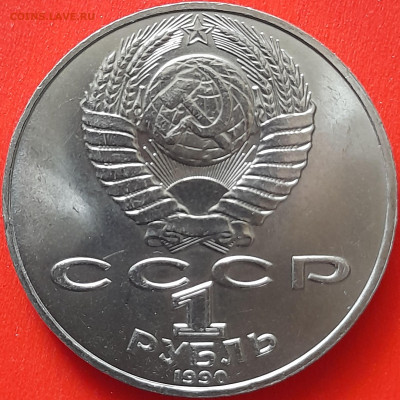 СССР, 1990, 1 руб. "Чехов" до 22:00, 05.04.24 - 111-2