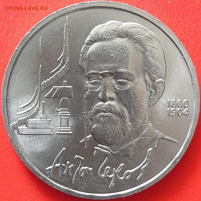 СССР, 1990, 1 руб. "Чехов" до 22:00, 05.04.24 - 111-1