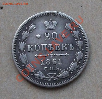 20 копеек 1861 год С.П.Б. -М И- ГОД РЕДКИЙ !!! до 6 ЯНВАРЯ - DSCF7220
