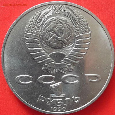 СССР, 1990, 1 руб. "Чайковский" до 22:00, 05.04.24 - 112-2