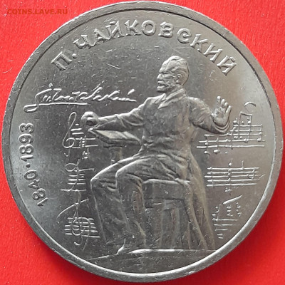 СССР, 1990, 1 руб. "Чайковский" до 22:00, 05.04.24 - 112-1