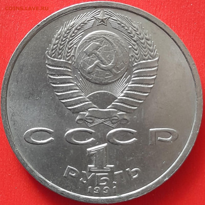 СССР, 1991, 1 руб. "Иванов" до 22:00, 05.04.24 - 113-2
