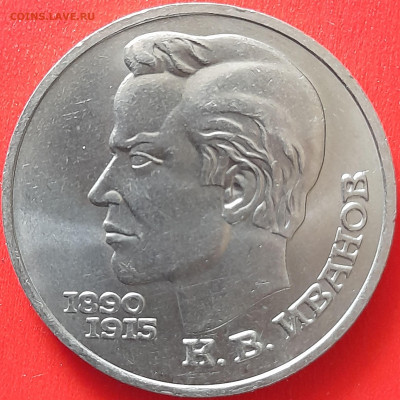 СССР, 1991, 1 руб. "Иванов" до 22:00, 05.04.24 - 113-1