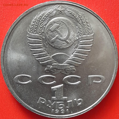 СССР, 1991, 1 руб. "Низами" до 22:00, 05.04.24 - 114-2