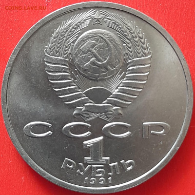 СССР, 1991, 1 руб. "Прокофьев" до 22:00, 05.04.24 - 115-2