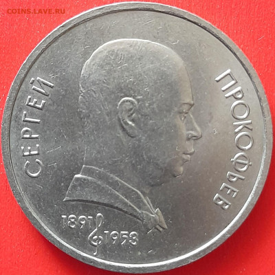 СССР, 1991, 1 руб. "Прокофьев" до 22:00, 05.04.24 - 115-1