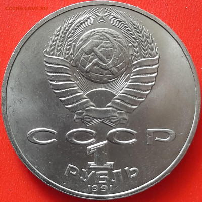 СССР, 1991, 1 руб. "Навои" до 22:00, 05.04.24 - 116-2