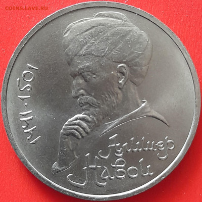 СССР, 1991, 1 руб. "Навои" до 22:00, 05.04.24 - 116-1