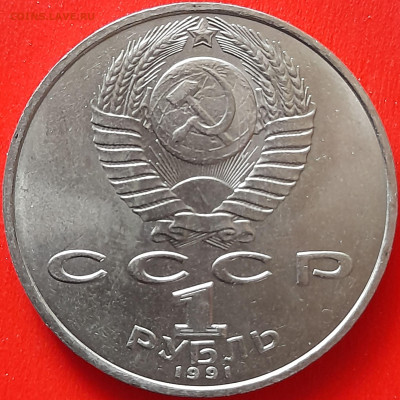 СССР, 1991, 1 руб. "Лебедев" до 22:00, 05.04.24 - 117-2