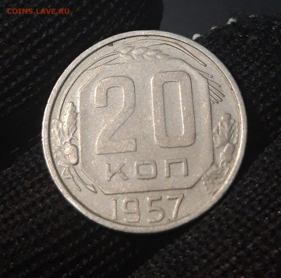 20 КОПЕЕК 1957 ГОД. ДО 04.04.   АЛ - 20240327_225303