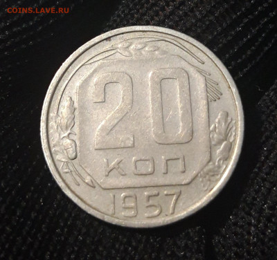 20 КОПЕЕК 1957 ГОД. ДО 04.04.   АЛ - 20240327_225237