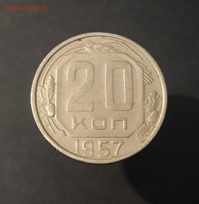 20 КОПЕЕК 1957 ГОД. ДО 04.04.   АЛ - 20240327_225201