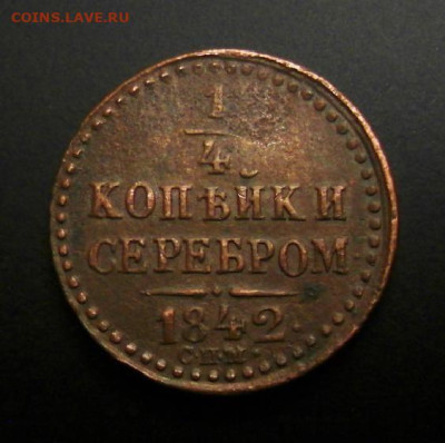 4 копейки серебром (1842) СПМ - Российская Империя – 0,25 копейки серебром (1842) СПМ 1