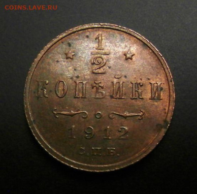 2 копейки (1912) СПБ (XF+ штап.блеск) - Российская Империя – 0,5 копейки (1912) СПБ 1
