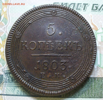 5 копеек 1803 ЕМ До 01.04.23 в 22.00 МСК - 63021C0A-366C-45AE-BE23-78A924B69F35