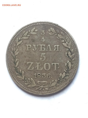 4 Рубля 5 Злотых 1836, до 05.04.2024 - 05A39D30-AD53-43D5-8BCE-DB5FF43162AC