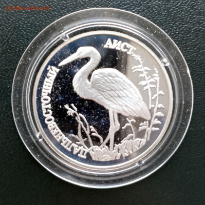 1 руб 1995 Дальневосточный аист до 30.03. 21-00 - 1 руб 1995 Аист-1
