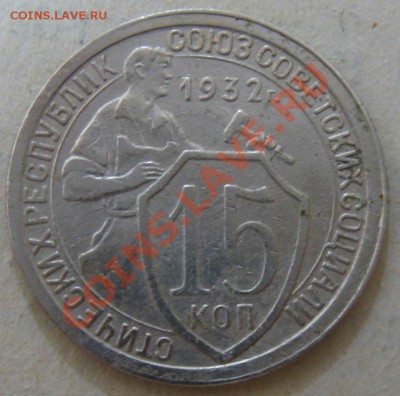 -=15 копеек 1932г.=- до 15.01.12 в 22:00 МСК - 15кр32