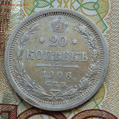 20 коп -1906г. - IMG_20240330_132857