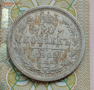 20 коп -1902г. R - IMG_20240330_132838