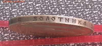 Рубль 1902, подлинность? - 2