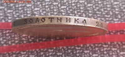 Рубль 1902, подлинность? - 4