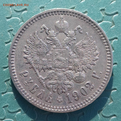 Рубль 1902, подлинность? - 7