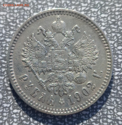Рубль 1902, подлинность? - 9