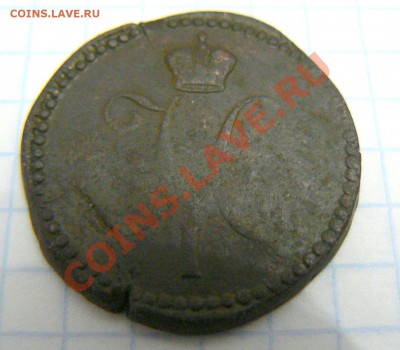 1 коп 1841 ЕМ, раскол штемпеля, раскол заготовки - P1070683.JPG