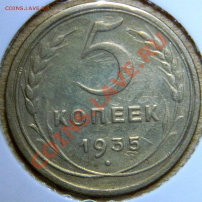 5 коп 1935 нов - DSCN0155.JPG