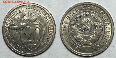 20 копеек 1932 UNC, до 1.04.2024 22:00 мск - 20-32