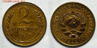 2 копейки 1926 UNC, до 1.04.2024 22:00 мск - 2-26 3